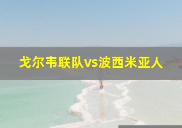 戈尔韦联队vs波西米亚人