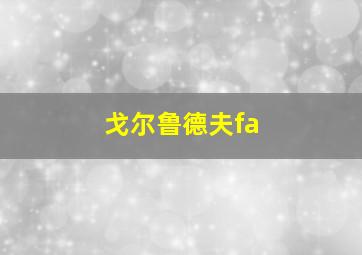 戈尔鲁德夫fa