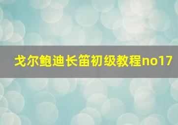 戈尔鲍迪长笛初级教程no17