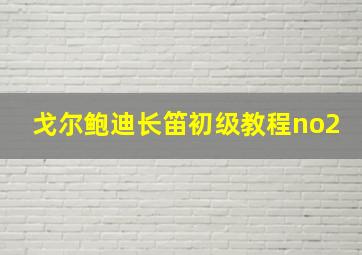 戈尔鲍迪长笛初级教程no2