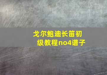 戈尔鲍迪长笛初级教程no4谱子