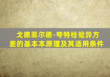 戈德菲尔德-夸特检验异方差的基本本原理及其适用条件