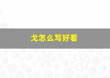 戈怎么写好看