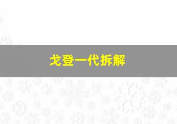 戈登一代拆解