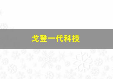 戈登一代科技