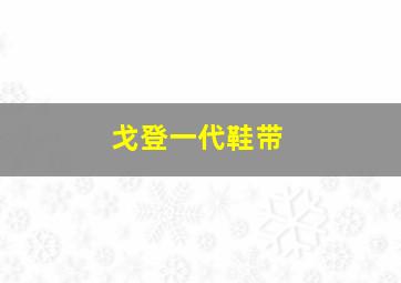 戈登一代鞋带