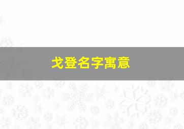 戈登名字寓意