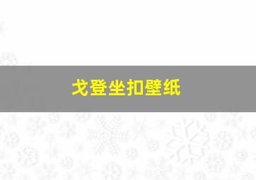 戈登坐扣壁纸