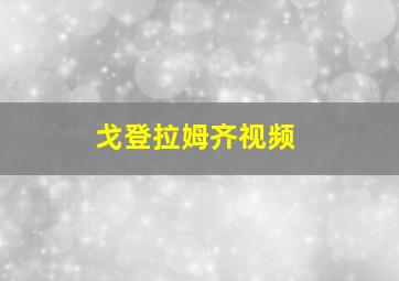 戈登拉姆齐视频