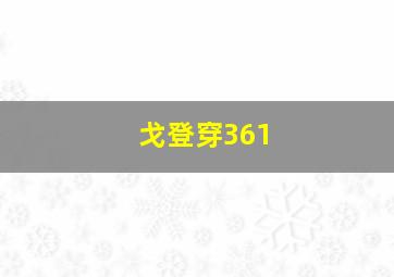 戈登穿361