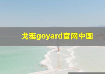 戈雅goyard官网中国