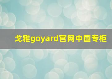 戈雅goyard官网中国专柜