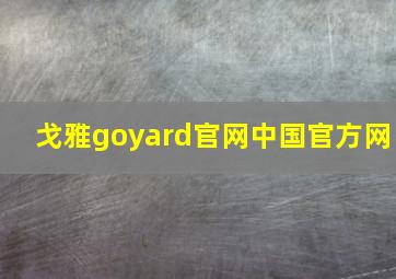 戈雅goyard官网中国官方网