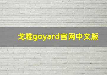 戈雅goyard官网中文版