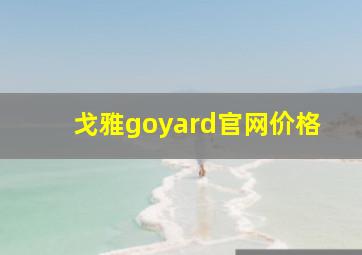 戈雅goyard官网价格