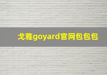 戈雅goyard官网包包包