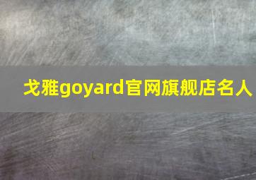 戈雅goyard官网旗舰店名人