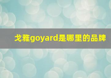 戈雅goyard是哪里的品牌