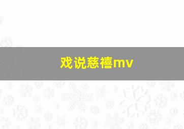 戏说慈禧mv