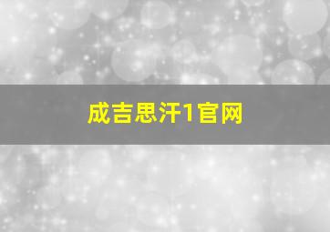 成吉思汗1官网