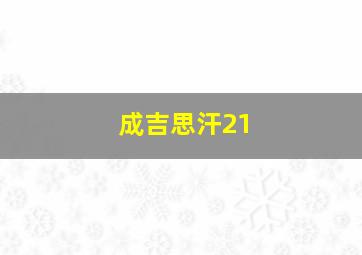 成吉思汗21