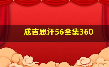 成吉思汗56全集360