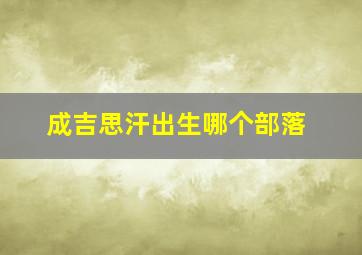 成吉思汗出生哪个部落