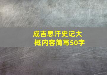 成吉思汗史记大概内容简写50字