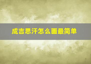 成吉思汗怎么画最简单