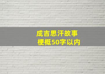 成吉思汗故事梗概50字以内