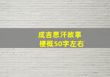 成吉思汗故事梗概50字左右