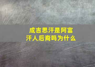 成吉思汗是阿富汗人后裔吗为什么