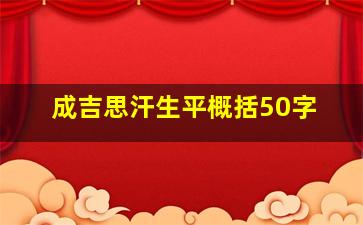 成吉思汗生平概括50字