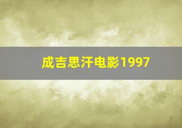 成吉思汗电影1997