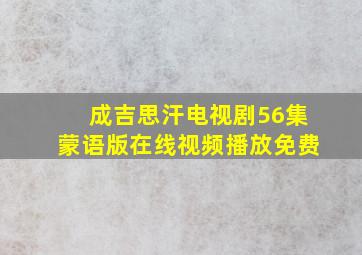 成吉思汗电视剧56集蒙语版在线视频播放免费