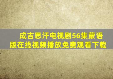 成吉思汗电视剧56集蒙语版在线视频播放免费观看下载