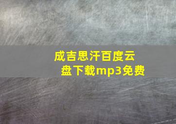 成吉思汗百度云盘下载mp3免费