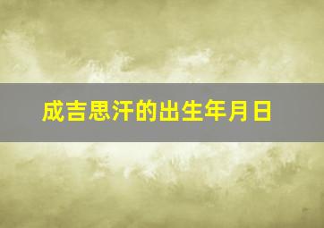 成吉思汗的出生年月日