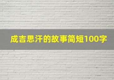 成吉思汗的故事简短100字