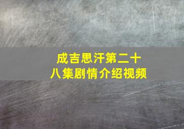 成吉思汗第二十八集剧情介绍视频