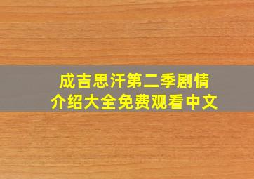 成吉思汗第二季剧情介绍大全免费观看中文