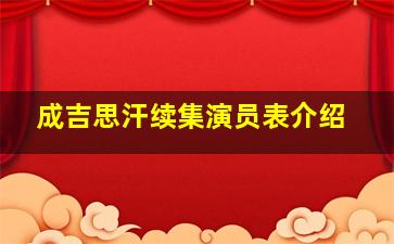 成吉思汗续集演员表介绍