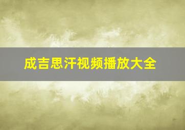 成吉思汗视频播放大全