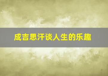 成吉思汗谈人生的乐趣