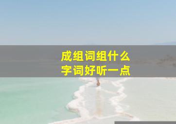 成组词组什么字词好听一点