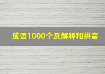 成语1000个及解释和拼音