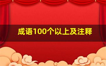 成语100个以上及注释