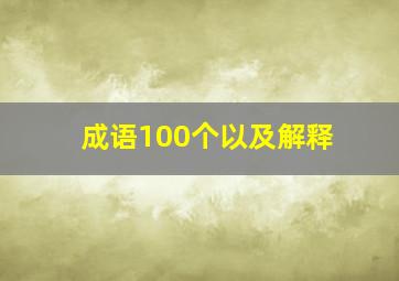 成语100个以及解释