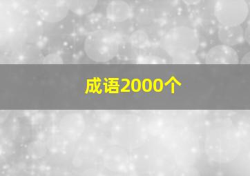 成语2000个