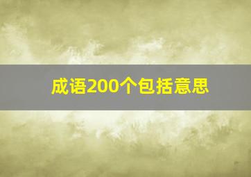 成语200个包括意思